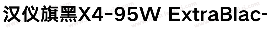 汉仪旗黑X4-95W ExtraBlac字体转换